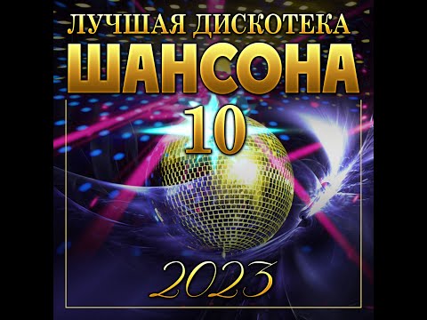 Сборник Лучшая Дискотека Шансона-10