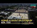 Новый асфальт на площади Ала-Тоо