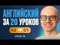 Английский язык за 20 уроков. Экспресс курс. Английский с нуля. А2. Урок 13. Уроки английского языка
