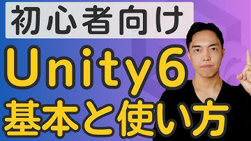 ガチ初心者向けUnity6の使い方入門！ゲーム開発講師が最初に説明すること