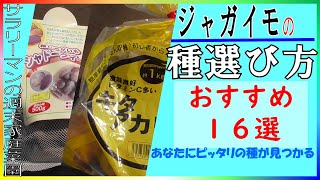 味から選ぶジャガイモの種芋１６品種・週末家庭菜園26・ごいち｜16 varieties of potato seeds selected by taste