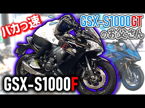 【GSX-S1000F】新型GSX-S1000GTのお父さんにあたるモデルがむちゃ速い大型バイクだった件【試乗インプレ】