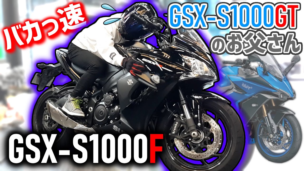 【GSX-S1000F】新型GSX-S1000GTのお父さんにあたるモデルがむちゃ速い大型バイクだった件【試乗インプレ】