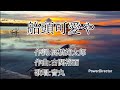 【戦前の流行歌013】船頭可愛や(音丸)