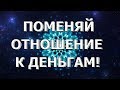 💰Денежный эгрегор. Свобода воли. Свобода выбора. Голосовой ченнелинг