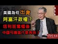 施永青：美國為何出賣阿富汗政權？ 塔利班奪權後中國可擔當什麼角色？《灼見政治》（2021-09-02）