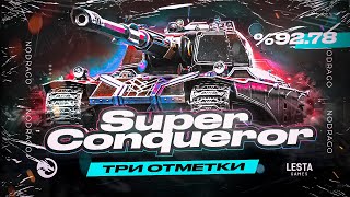 Super Conqueror | Самый КОМФОРТНЫЙ ТТ10 в 2024 году | 100 ПРОЦЕНТОВ ОТМЕТКИ