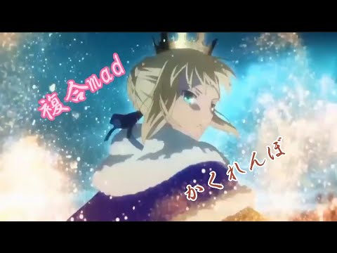 再投稿 複合mad                              かくれんぼ