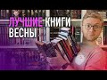 ЛУЧШИЕ КНИГИ ВЕСНЫ || Франзен, Карризи и Горовиц