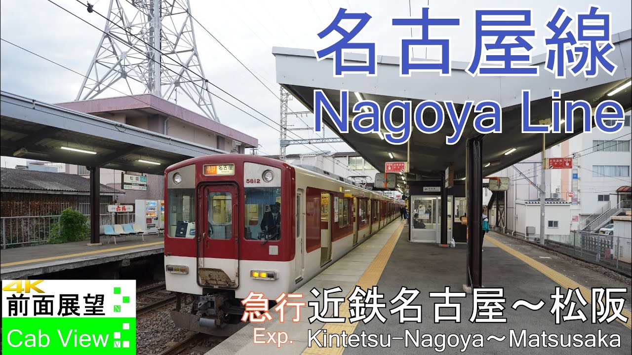 【4K前面展望】近鉄急行（近鉄名古屋～松阪）