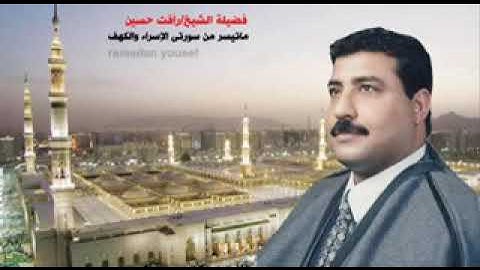 الشيخ رأفت حسين تجويد ما تيسر من سورة الإسراء والكهف