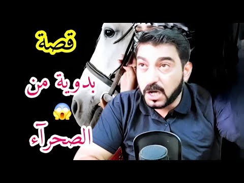 قصة البنت البدويه تائهه في الصحرآء