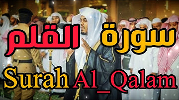 سورة القلم بصوت الشيخ ياسرالدوسري Surah Al Qalam {The Pen} - Yasser Al-Dosari HD