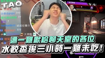 【國濤】這一雞獻給聊天室的各位!! 今晚沒吃到的雞補給你們了!! 水餃盃結束後三小時一雞未吃 | APEX英雄