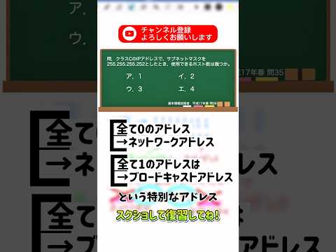 サブネットマスクの問題では注意！！ #itパスポート #基本情報技術者試験 ⚠️