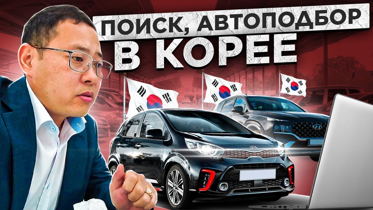 Продажа авто в Южной Корее - YouTube