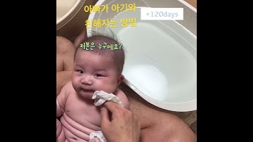 아빠가 아기와 친해지는 방법#shorts