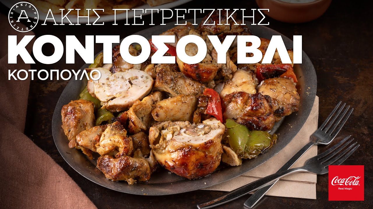 Κοντοσούβλι Κοτόπουλο | Άκης Πετρετζίκης