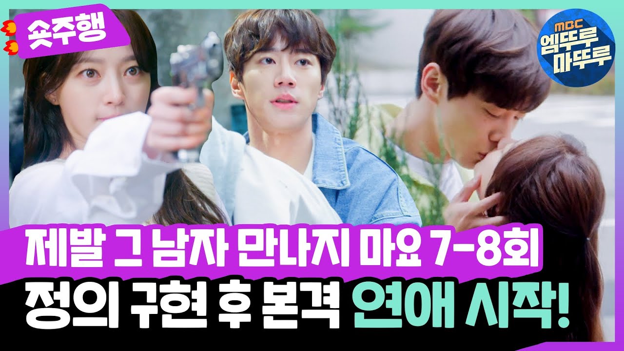 [제발 그 남자 만나지 마요] 7-8회 #숏주행 : 후배님 오해해서 미안💥 데이트폭력 범죄자 처리하고🔫 달달 연애 시작한 지구커플💑 (MBC210104방송)