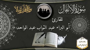 سورة الأنفال كاملة للقارئ/ أبو البراء عبد التواب عبد الواحد