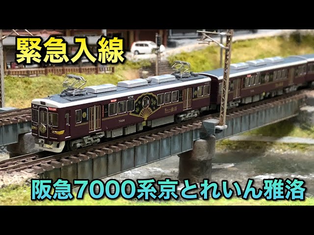 【開封動画】阪急7000系京とれいん雅洛6両セット【鉄コレ