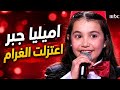 اميليا جبر اعتزلت الغرام المواجه الثانيه في ذا فويس كيدز THE VOICE KIDS 