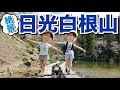 【関東以北最高峰】姉妹で百名山の日光白根山登ってきた！［菅沼ルート］Mt.Nikkoshirane