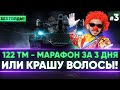 [2/3] 122 ТМ - МАРАФОН за 3 ДНЯ БЕЗ ГОЛДЫ или КРАШУ ВОЛОСЫ В ОРАНЖЕВЫЙ!