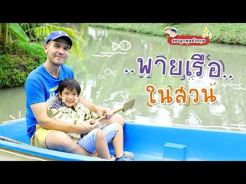 ชวนลูก พายเรือภาษาอังกฤษ กับกิจกรรมกลางสวนแสนสนุก EP61