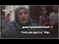 في ذكرى النكسة المسنة الفلسطينية ابتهاج دولة بدنا نرجع على بلادنا وأرضنا زي ما طلعنا منها