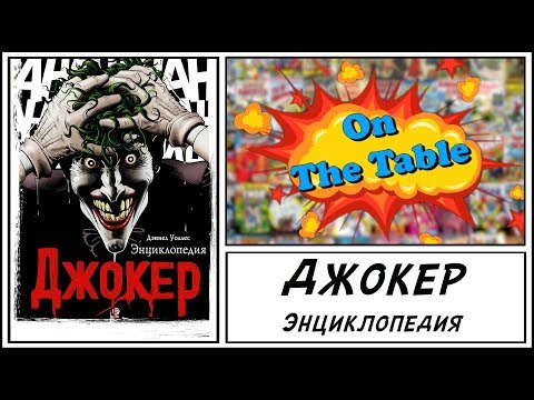 Джокер. Энциклопедия (The Joker: A Visual History)