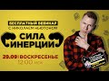 Сила инерции | ЕГЭ Физика | Николай Ньютон