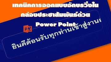 เทคนิคการออกแบบอักษรวิ่งในกล่องประชาสัมพันธ์ด้วย Power Point