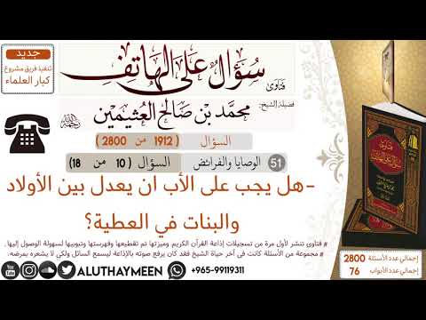 1912 هل يجب على الأب ان يعدل بين الأولاد والبنات في العطية سؤال على الهاتف ابن عثيمين