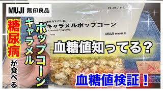 【糖尿病　食事　Type1】糖尿病の私が食べると絶対上がる！！lと思ってた無印良品のキャラメルポップコーン♪カーボカウントして食べた結果が…【アラフォー糖尿病血糖値検証】