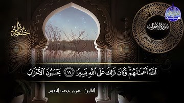 سور #الأحزاب #سبأ #فاطر كاملة   بصوت القارئ عمر بن محمد النعيم   جديد الختمات المرتله #المجد