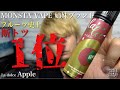 【電子タバコ】僕はこれ以上美味いフルーツ系を知りませんw『Apple(アップル) by La dolce(ラ ドルチェ)』MONSTA VAPE姉妹ブランドやばいわ