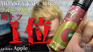 【電子タバコ】僕はこれ以上美味いフルーツ系を知りませんw『Apple(アップル) by La dolce(ラ ドルチェ)』MONSTA VAPE姉妹ブランドやばいわ