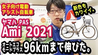 【女子向け電動アシスト自転車】YAMAHA PAS Ami 2021新モデルはグーンとレベルアップしたと思う！（電動自転車/ヤマハ/アミ/パス/PA26A/通学/通勤/高校/大学/女子高生/女子大生）