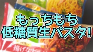 これで糖質オフ？オーマイの冷凍パスタ!ボロネーゼ&カルボナーラ!!【糖質制限】