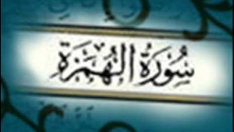 سورة الهمزة :: خالد القحطاني :: Khaled Al Qahtani