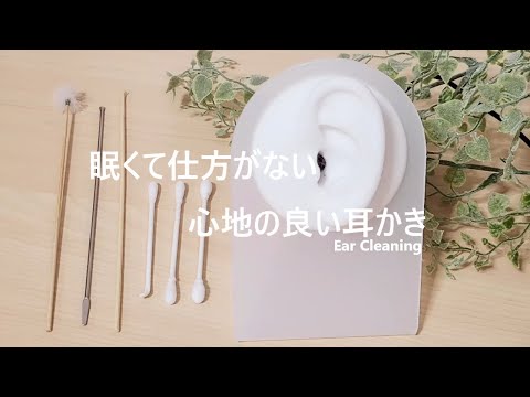 【ASMR】眠くて仕方がない心地の良い耳かき Ear Cleaning 【No Talking】