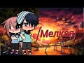 "Мелкая" {1-3серия}|ОЗВУЧКА|сериал|Gacha life|