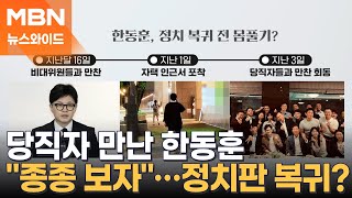 [뉴스와이드] 尹 오찬 거절한 한동훈, 당직자 만나 '종종 보자'…몸 풀기 시작?