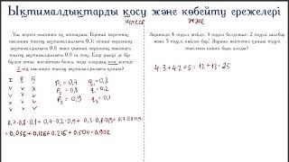 картинка: Ықтималдықтарды қосу және көбейту ережелері