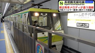 【大阪メトロ】【4k】長堀鶴見緑地線到着発車　大阪メトロで唯一接近発車メロディが違う！