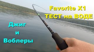 Favorite X1 тест на воде (джиг и воблеры). Тестирую спиннинг Favorite X1.