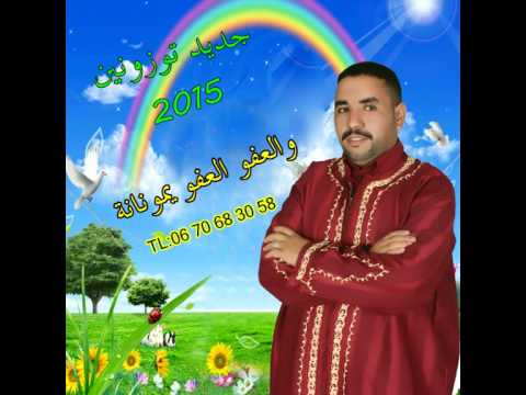 أجمل الاغاني السوسية مع مجموعة توزنين