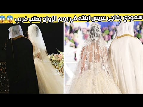رجل سعودي يفاجئ عريس ابنته بهذا الطلب قبل ليلة الدخله