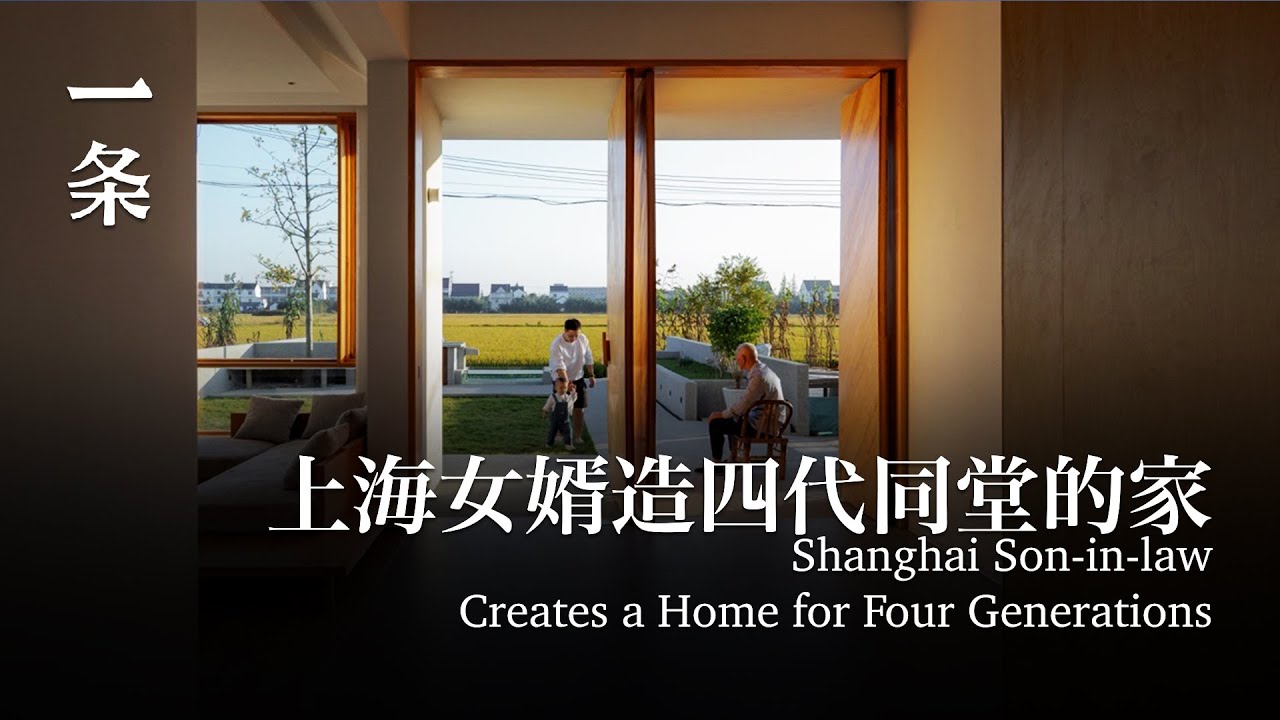 上海女婿改造嶽父家120㎡宅基地,四代人共居 Shanghai Son-in-law Creates a Home for Four ...